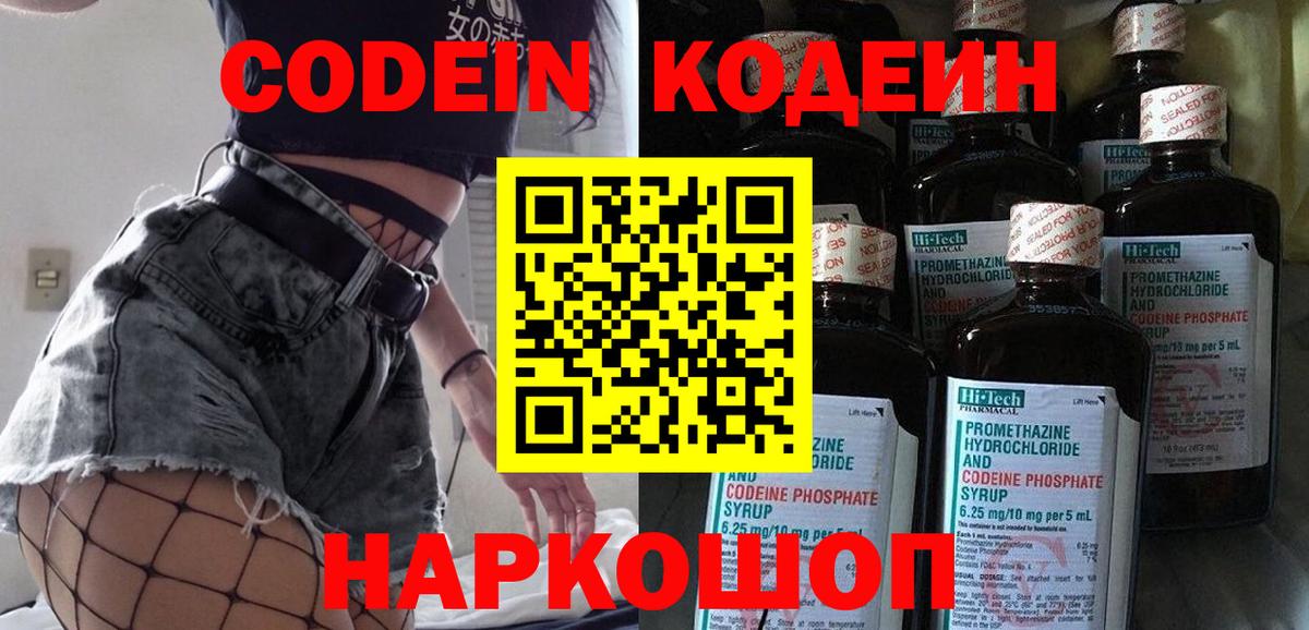 Кодеин Purple Drank  Вход с VPN  Кисловодск  Кодеин Purple Drank 